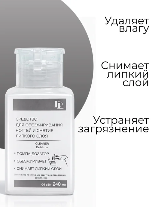 Severina De'Lackrua Жидкость для снятия липкого слоя с помпой 240 мл, 240 мл, фото 2