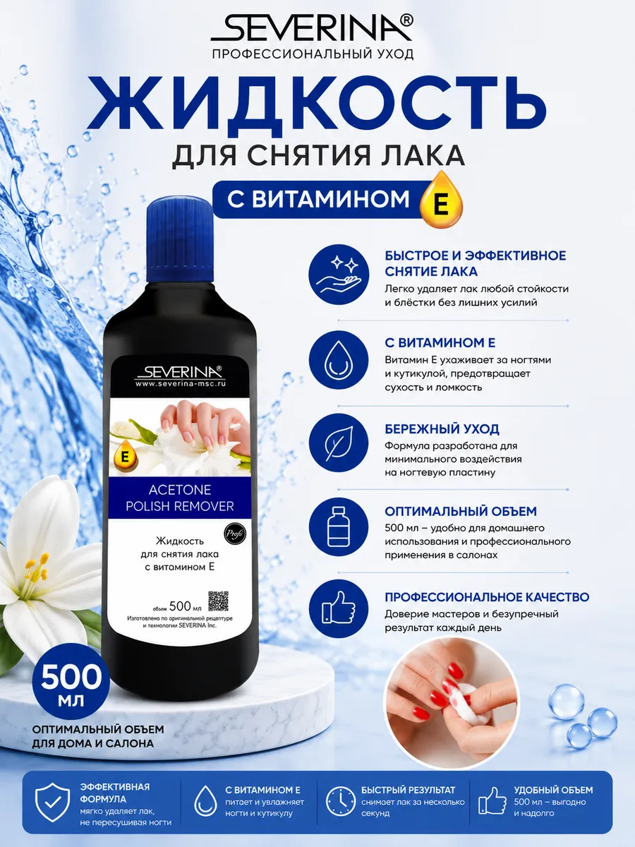 Жидкость для снятия лака с ацетоном и витамином Е 500 мл.