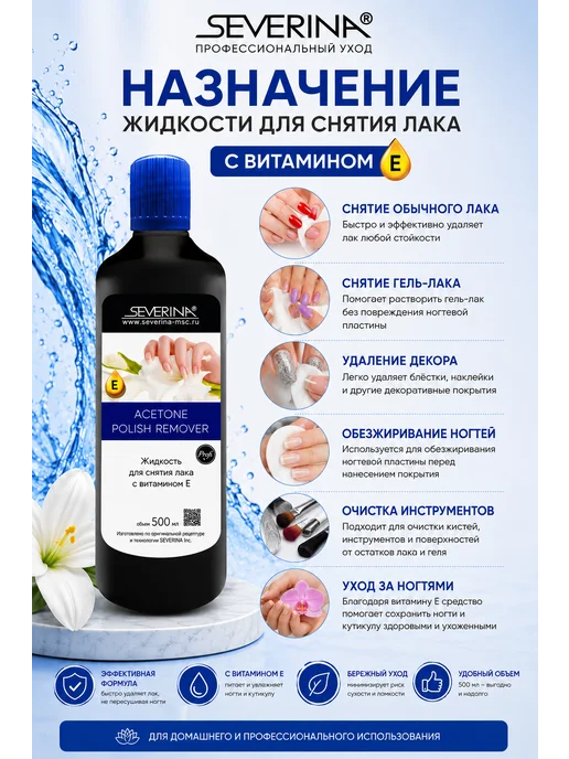 Severina Жидкость для снятия лака с витамином Е и ацетоном 140 мл, 500 мл, фото 2