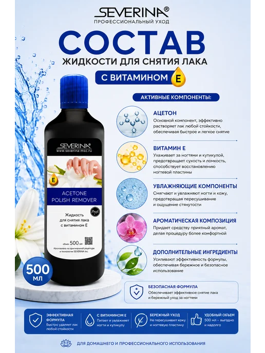 Severina Жидкость для снятия лака с витамином Е и ацетоном 140 мл, 500 мл, фото 3