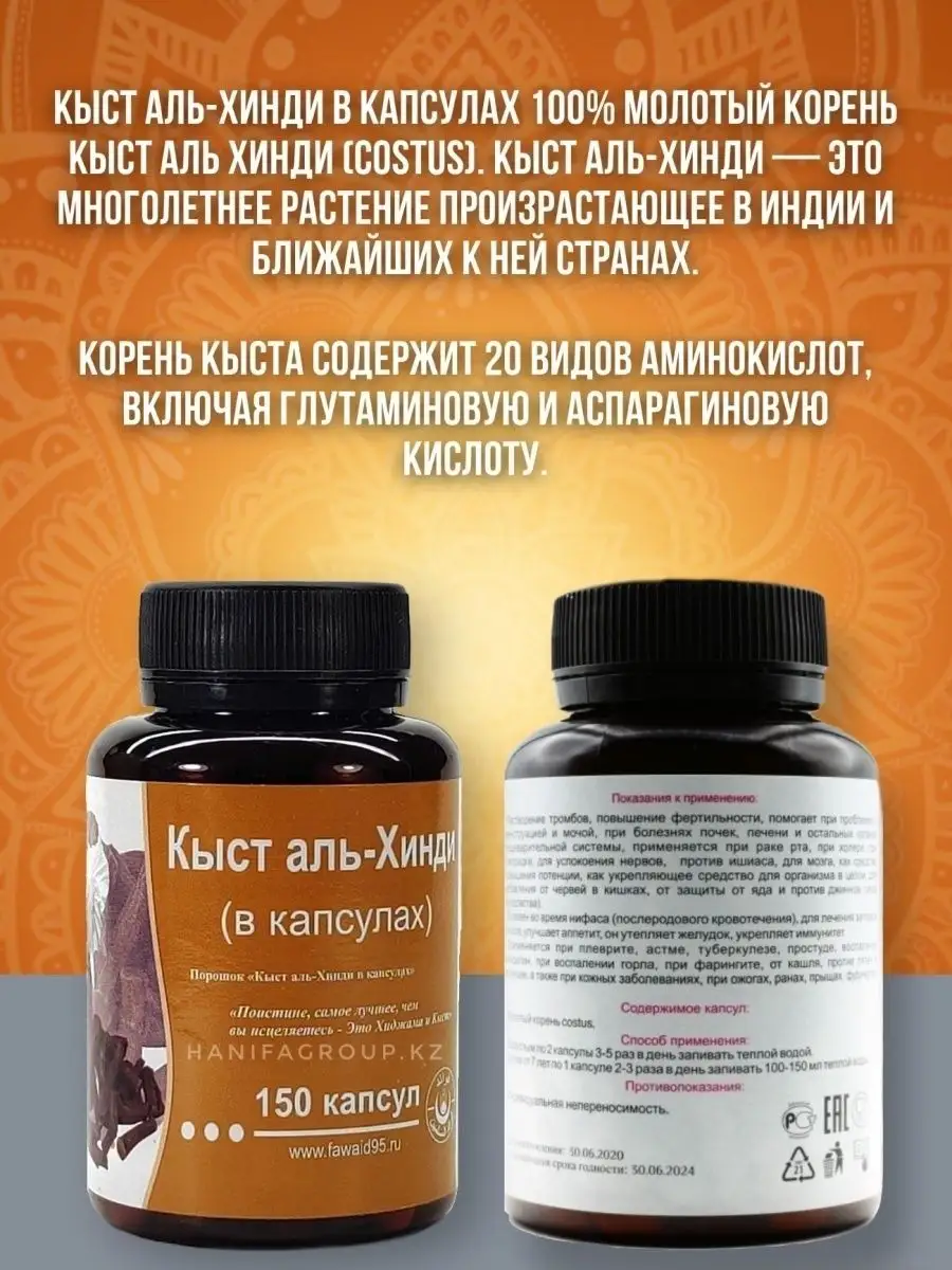 Кыст в капсулах. Кыст хинди в капсулах. От чего помогает кыст аль. Кыст аль хинди 150 капсул. От чего помогает кыст аль.