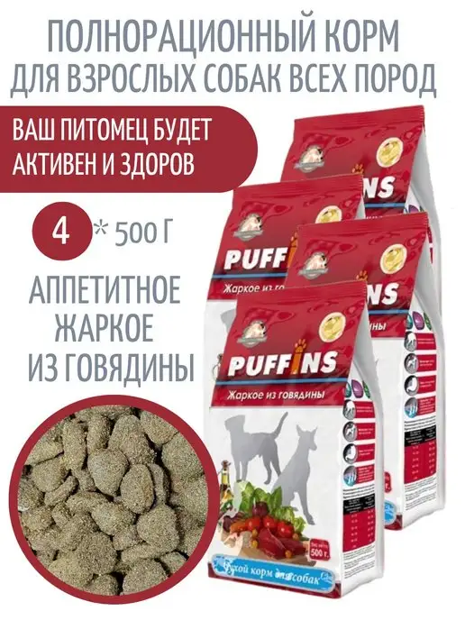 Сухой корм PUFFINS для собак, говядина, 2 кг