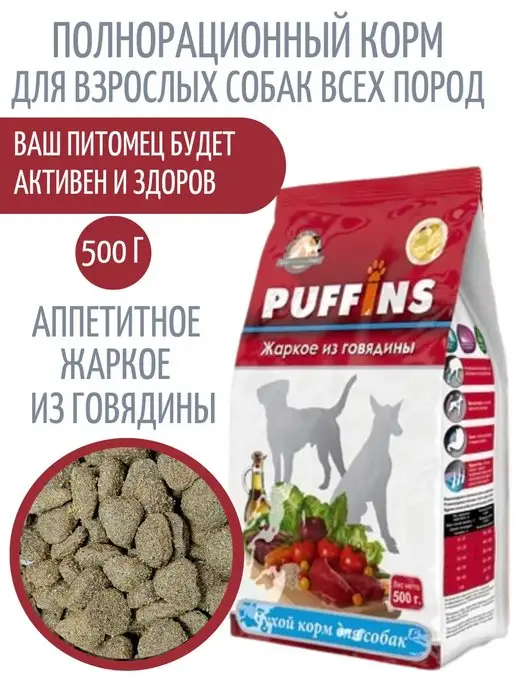 Сухой корм PUFFINS Жаркое для собак, говядина, 0,5 кг