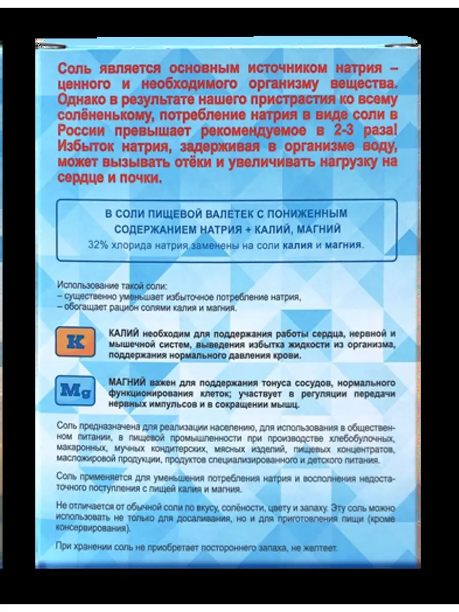 СОЛЬ с ПОНИЖЕННЫМ содержанием НАТРИЯ + КАЛИЙ, МАГНИЙ 4шт. Валетек 138528775  купить за 388 ₽ в интернет-магазине Wildberries