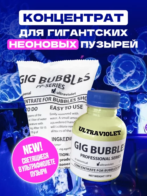 GIG BUBBLES мыльные пузыри концентрат ultraviolet, белый