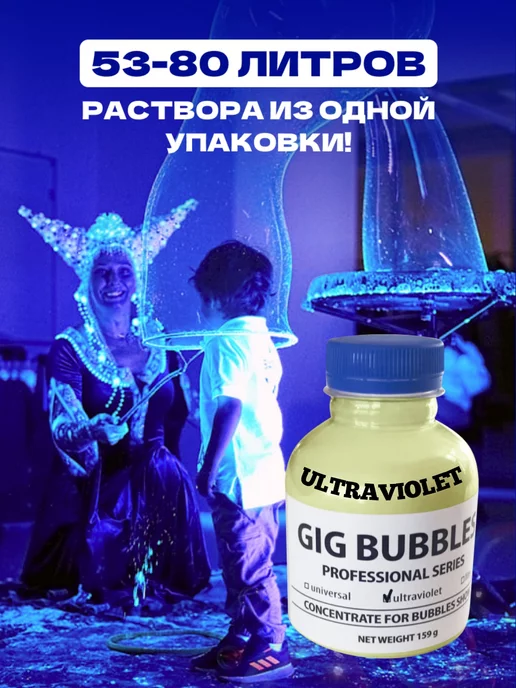 GIG BUBBLES мыльные пузыри концентрат ultraviolet, белый, фото 3