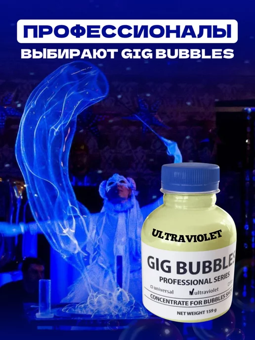 GIG BUBBLES мыльные пузыри концентрат ultraviolet, белый, фото 4