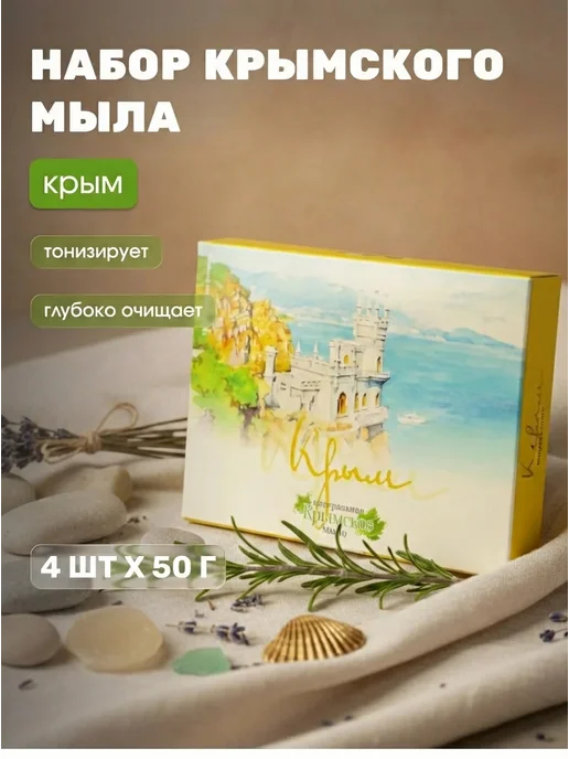 Дом Природы Набор крымского мыла Акварели Крыма 4×50 г, 4x50