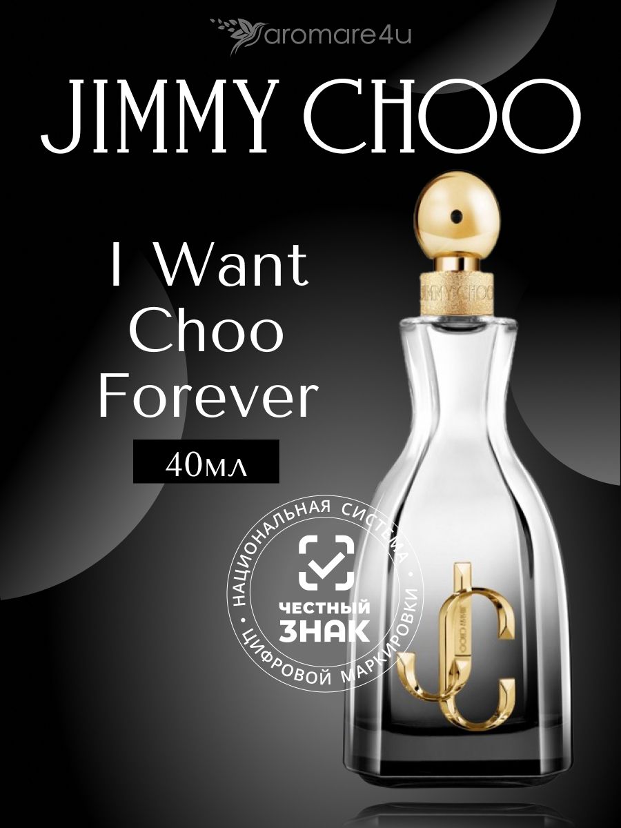 Jimmy choo духи forever