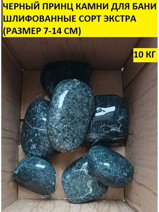 bazaltsite Черный принц шлифованный 7-14 см 10 кг камни для бани, 10 кг, фото 3