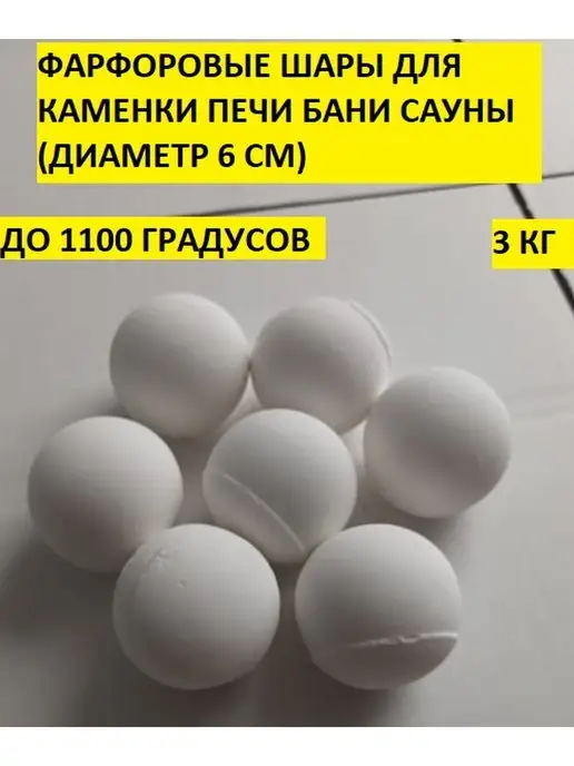 bazaltsite Фарфоровые шары 6 см 5 кг камни для бани, 3 кг, фото 3