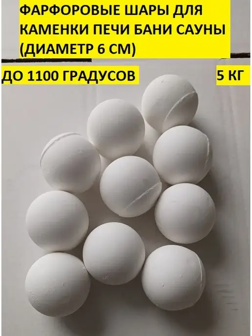 bazaltsite Фарфоровые шары 6 см 5 кг камни для бани, 5 кг, фото 2