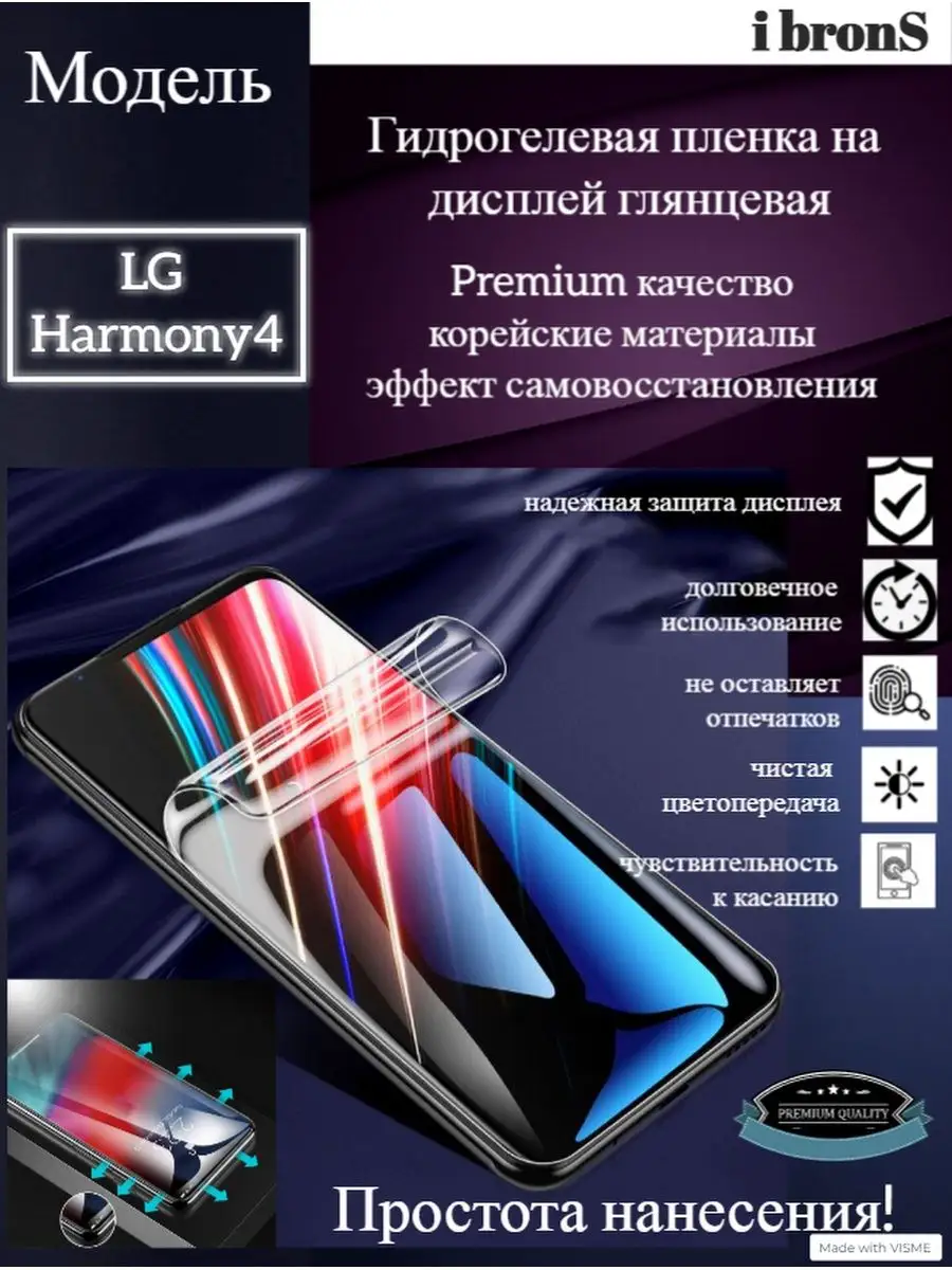 Гидрогель пленка LG Harmony4 ibronS 138532937 купить за 198 ₽ в  интернет-магазине Wildberries