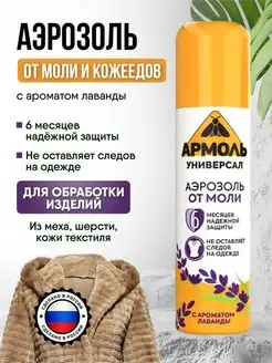 Аэрозоль от моли Армоль 138533037 купить за 250 ₽ в интернет-магазине Wildberries