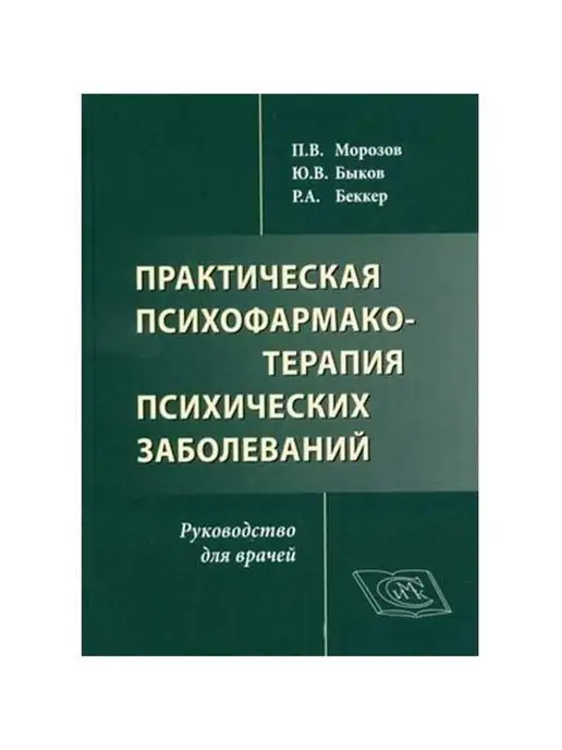 Специальное Издательство Медицинских Книг Практическая психофармакотерапия психических заболеваний