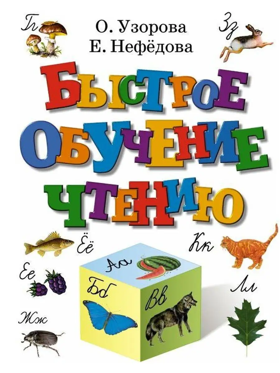 Быстрое обучение чтению