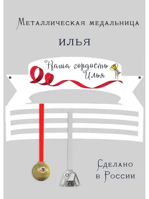Сooperative.moscow Медальница Илья, белый