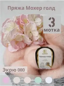 Мохер Голд пряжа для вязания руками Камтекс 138538824 купить за 797 ₽ в интернет-магазине Wildberries