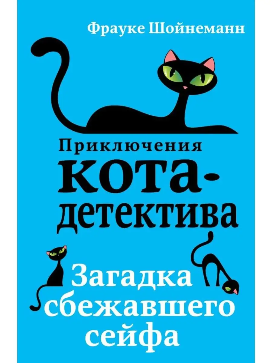 Загадка сбежавшего сейфа (#3)