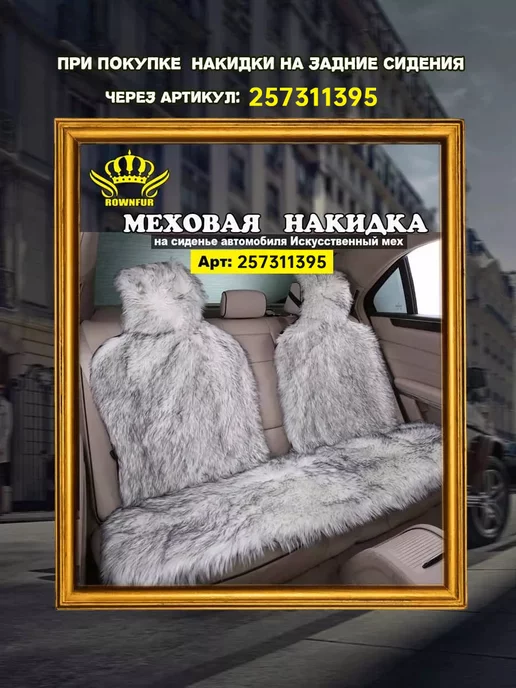 КОРОНАМЕХ Меховая накидка на сиденье автомобиля универсальные 1шт, 1 шт, фото 7