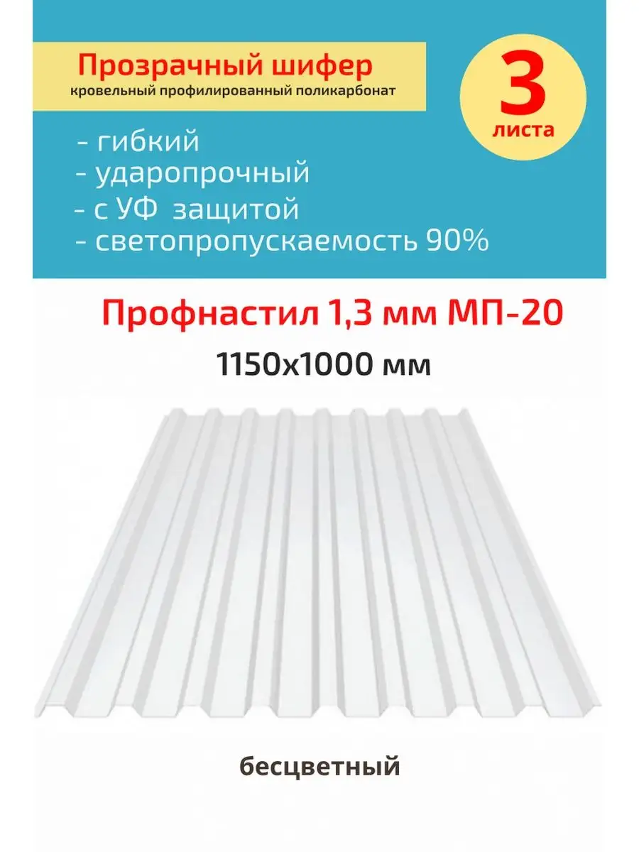 Прозрачный шифер бесцветный 1,3 мм 1150х1000 мм. 3 шт. Пластилюкс 138543218  купить за 5 052 ₽ в интернет-магазине Wildberries