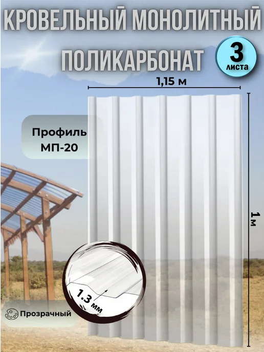Пластилюкс Прозрачный шифер бесцветный 1,3 мм 1.15х1м, 3 шт, 1 м, 3 шт