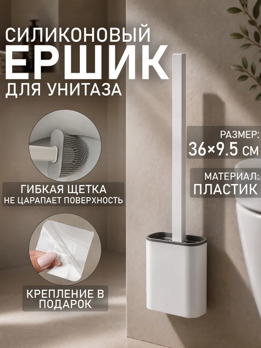 Доляна Ершик для унитаза с подставкой силиконовый настенный 36 см, белый