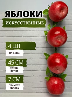 Яблоки розовые искусственные - 4 штуки на ветке SunGrass 138546323 купить за 353 ₽ в интернет-магазине Wildberries