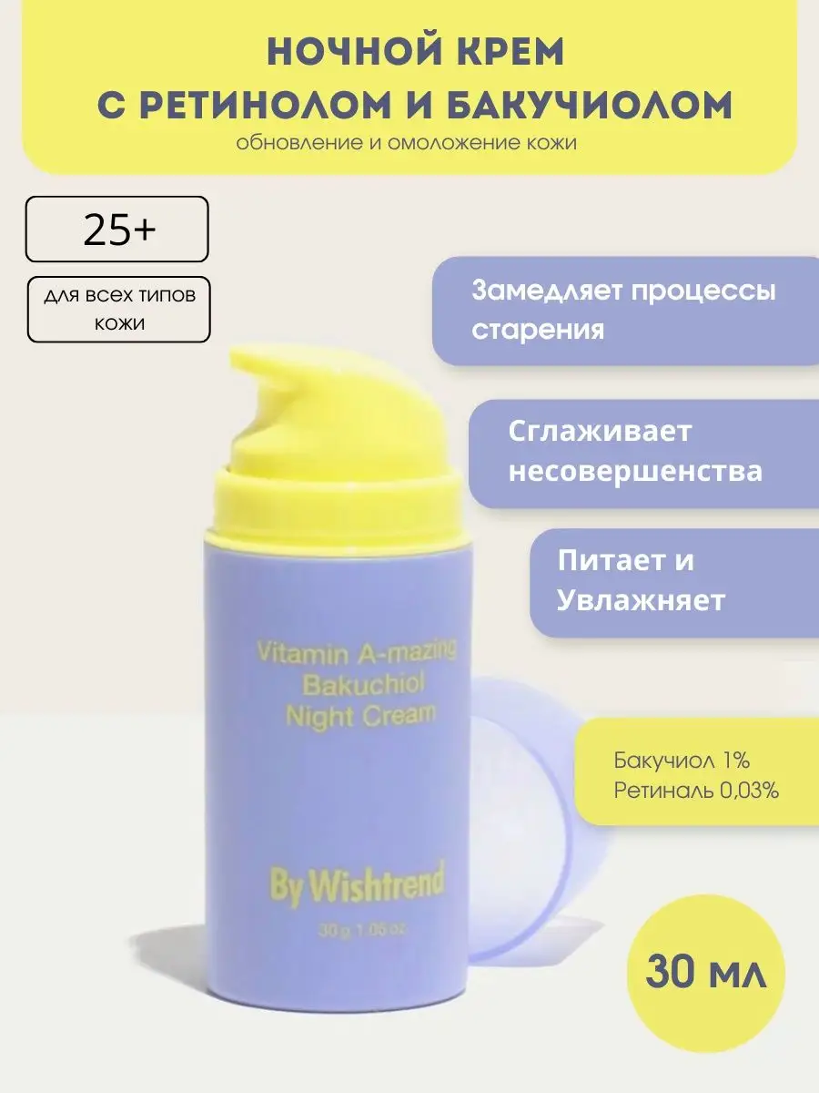 Ночной крем с бакучиолом и ретинолом 30 мл By Wishtrend 138546503 купить за  2 241 ₽ в интернет-магазине Wildberries