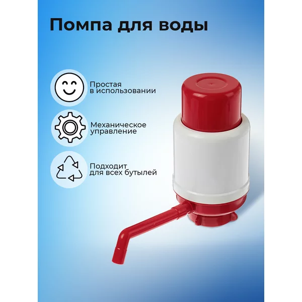 Помпа для воды механическая от 11 до 19 л