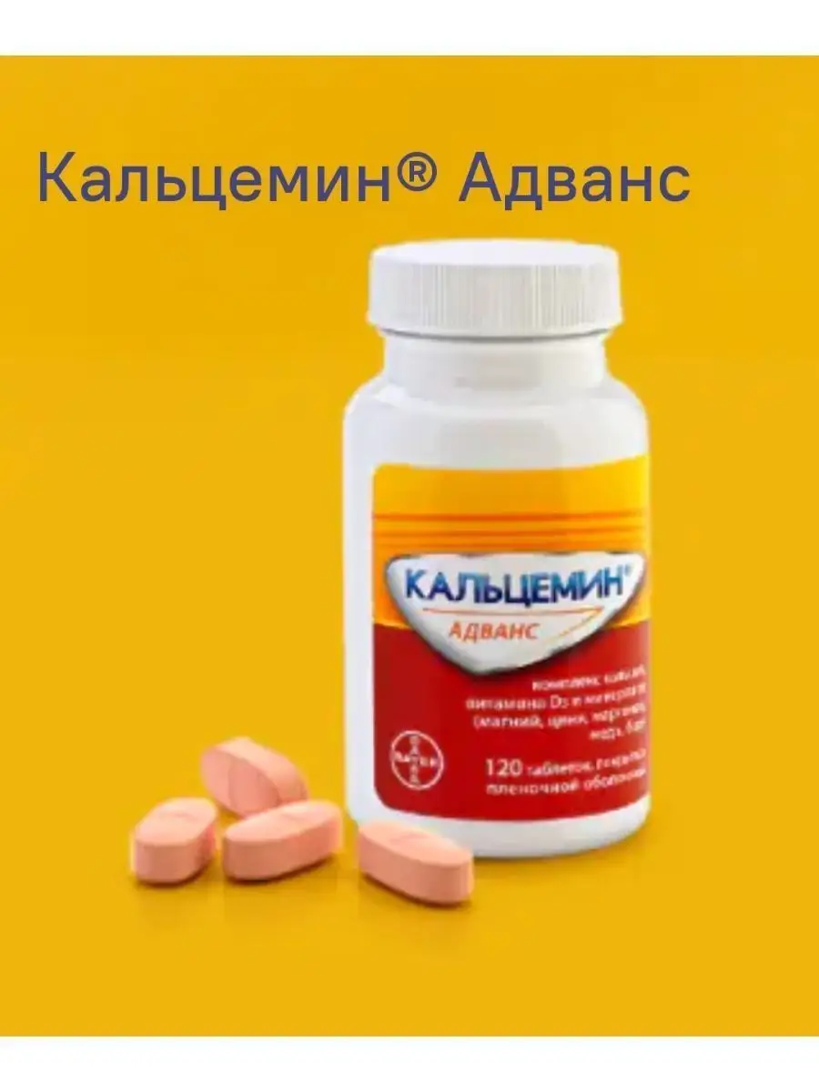 Кальцемин адванс 60. Кальцемин адванс таблетки №120. Кальцемин адванс 2. Кальцемин адванс 2. П.
