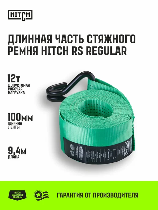 HITCH BEAT THE GRAVITY Длинная часть стяжного ремня для крепления груза 12т 9.4м, зеленый
