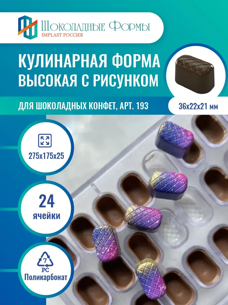 Implast Шоколадные Формы Купить
