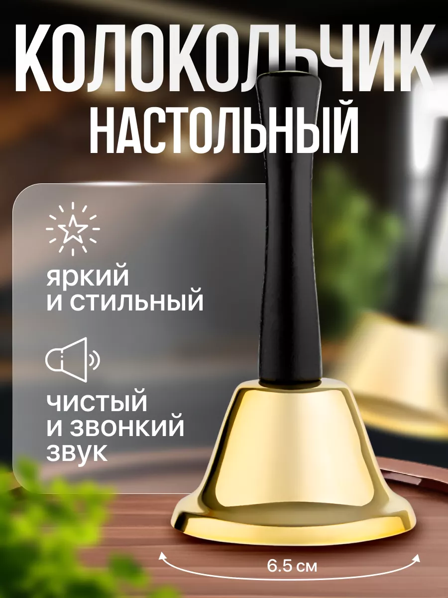Колокольчик настольный