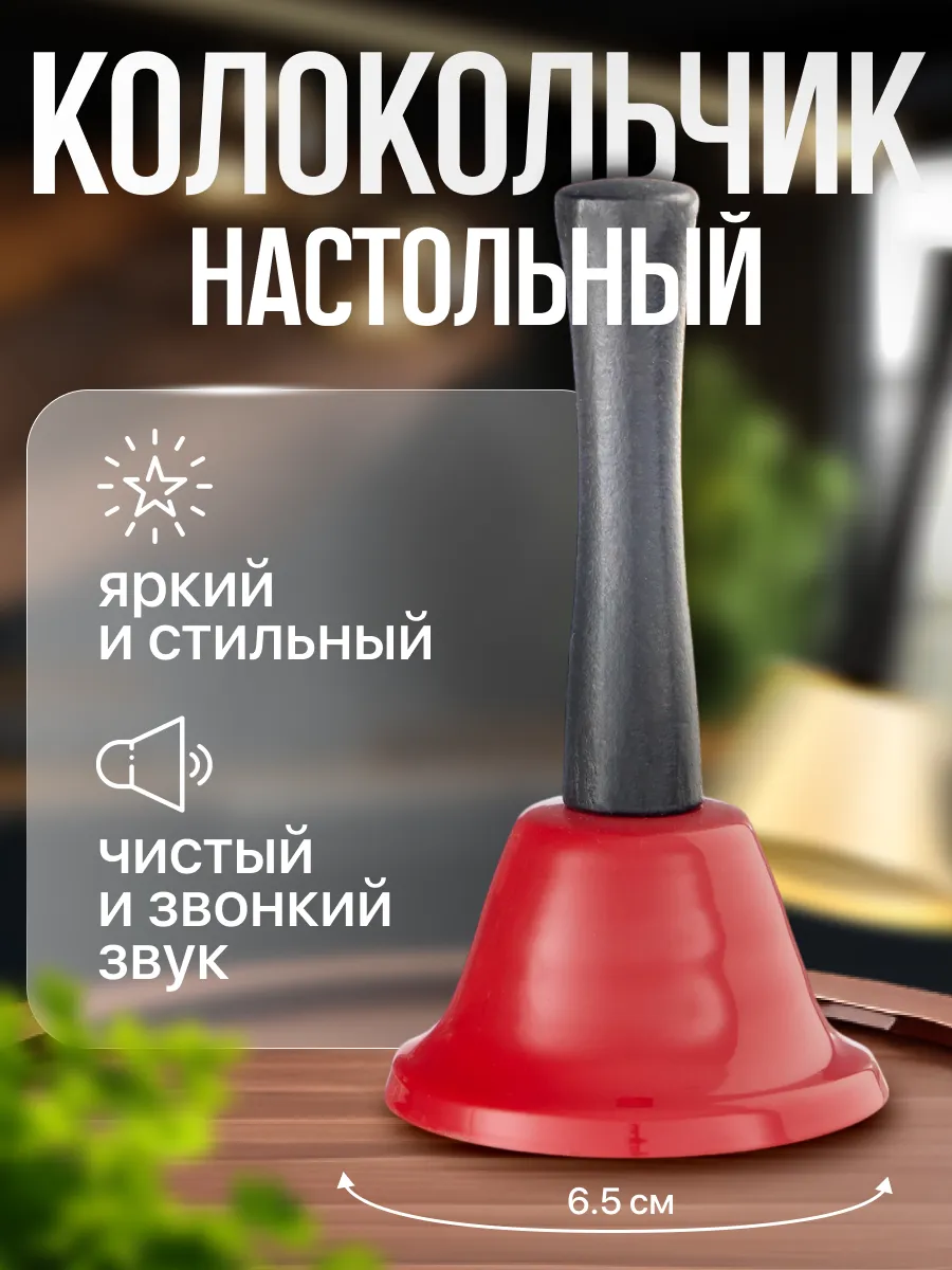 Колокольчик настольный Candy