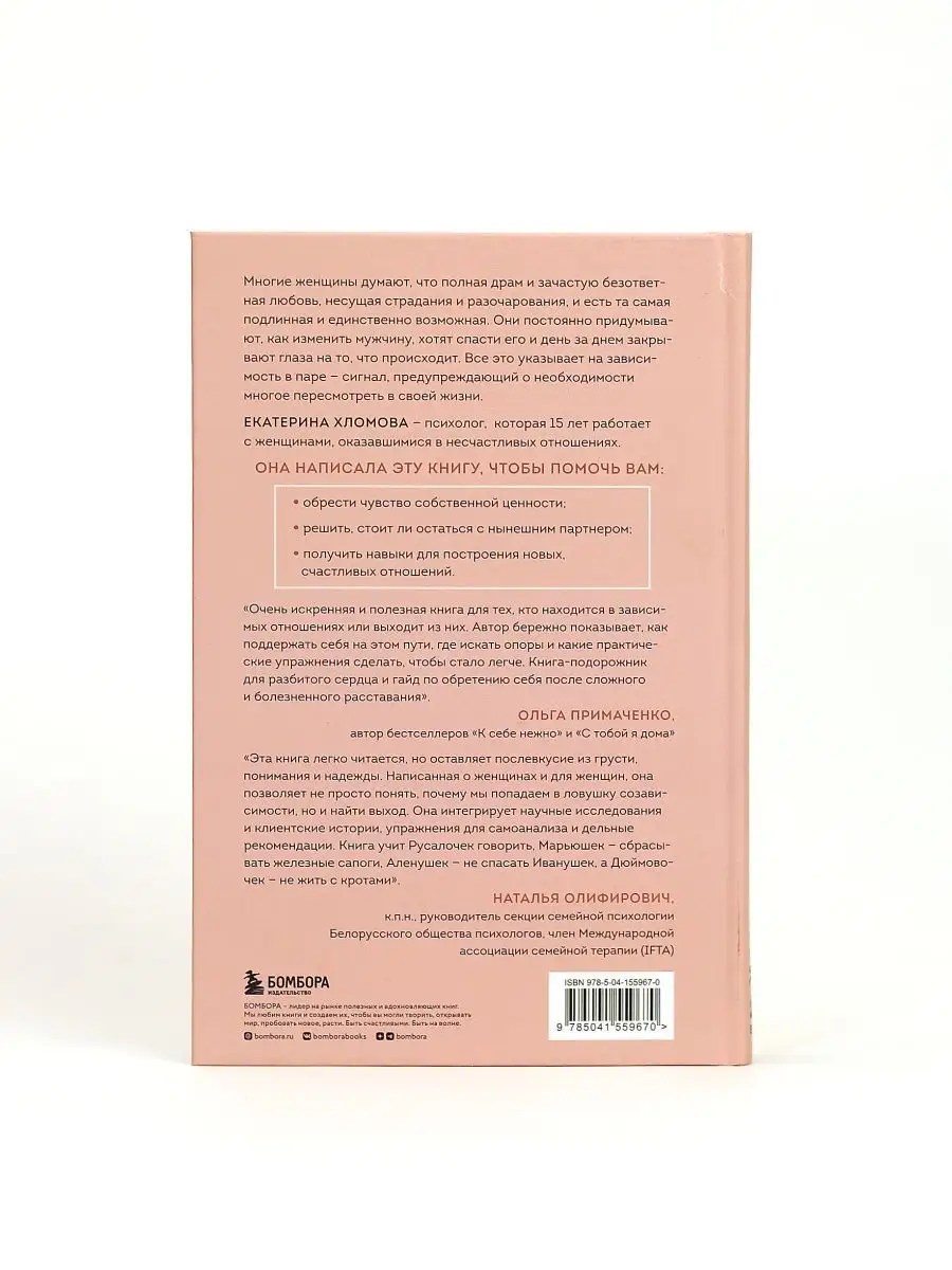 Я не могу без тебя Психология для женщин Екатерина Хломова Эксмо 138548672  купить за 736 ₽ в интернет-магазине Wildberries