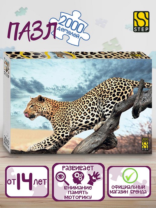 Степ Пазл | Пазл "Леопард в дикой природе" 2000 дет Step Puzzle