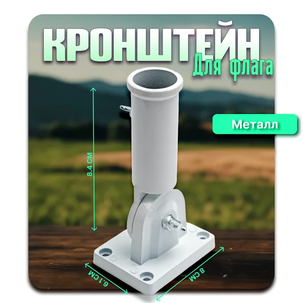 Кронштейн для флага