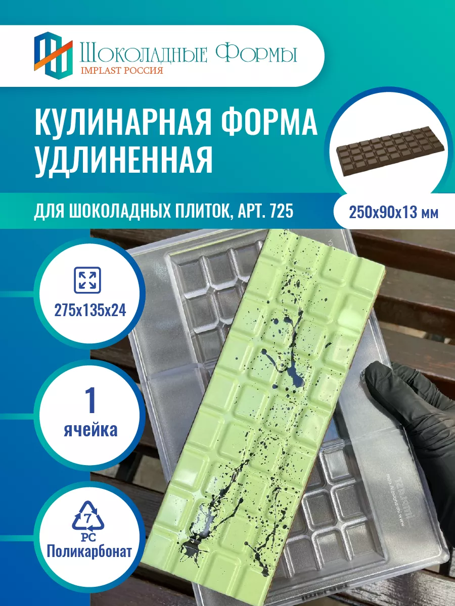 Implast Шоколадные Формы Купить