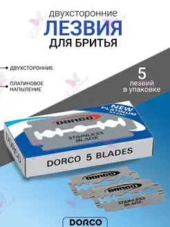 Лезвия двухстороние для бритв 5 шт в упаковке DORCO 138549156 купить за 141 ₽ в интернет-магазине Wildberries