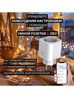 Умная розетка WiFi для гирлянды (Алиса, Маруся, TUYA) ELDEV 138549956 купить за 430 ₽ в интернет-магазине Wildberries