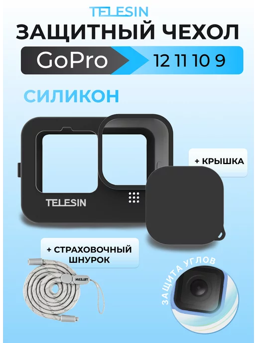 Telesin Силиконовый защитный чехол на GoPro 12 11 10 9