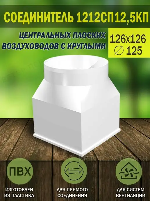 ERA Соединитель вентиляционный 126×126 мм D 125 мм, 126x126 мм