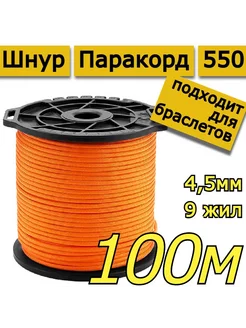 Шнур Паракорд для плетения браслетов 100м 4,5мм оранж VETRALET-original-TACTICAL 138551939 купить за 1 299 ₽ в интернет-магазине Wildberries