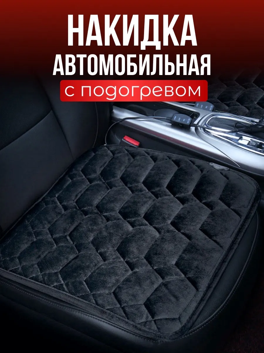 Накидка с подогревом на...