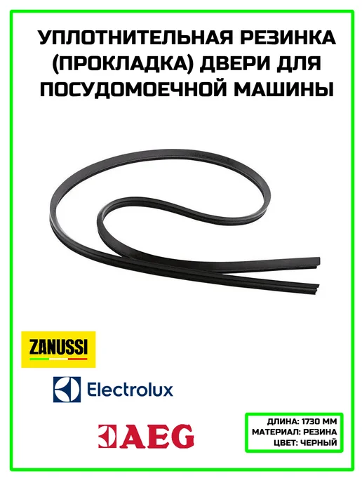 zipm Уплотнитель посудомоечной машины Electrolux, Zanussi, AEG, вариант