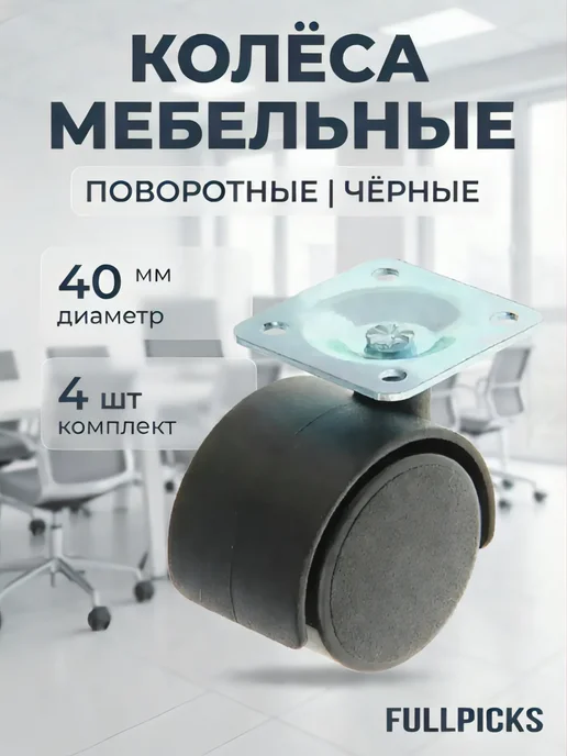 FULLPICKS Мебельная фурнитура колеса для мебели поворотные на площадке, вариант