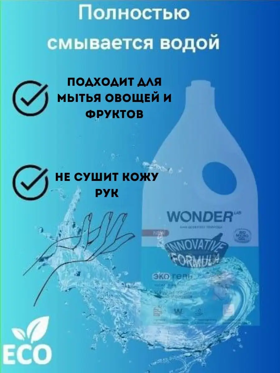 Средство для мытья посуды WONDER LAB 138553965 купить в интернет-магазине  Wildberries