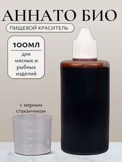 Пищевой краситель Аннато-БИО с мерным стаканчиком, 100 мл Здоровеево 138554096 купить за 446 ₽ в интернет-магазине Wildberries