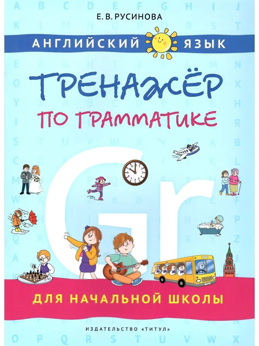 Английский язык. Тренажер по грамматике. Русинова Издательство Титул  138554097 купить за 680 ₽ в интернет-магазине Wildberries